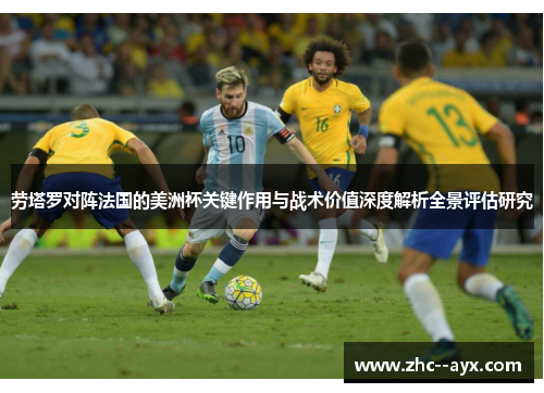 劳塔罗对阵法国的美洲杯关键作用与战术价值深度解析全景评估研究