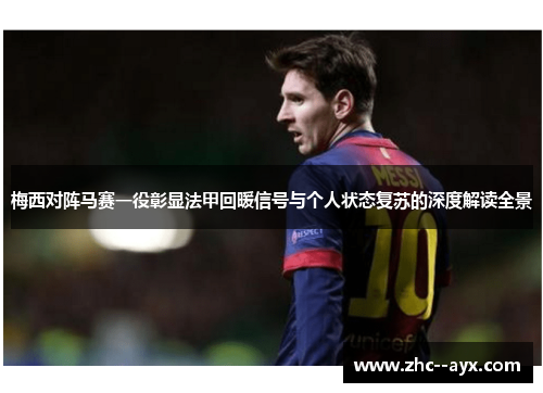 梅西对阵马赛一役彰显法甲回暖信号与个人状态复苏的深度解读全景