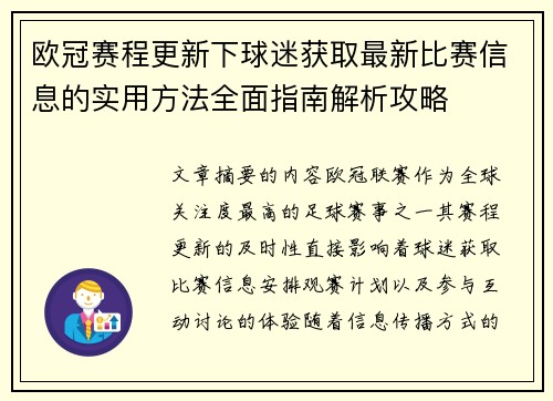欧冠赛程更新下球迷获取最新比赛信息的实用方法全面指南解析攻略