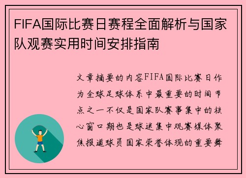 FIFA国际比赛日赛程全面解析与国家队观赛实用时间安排指南