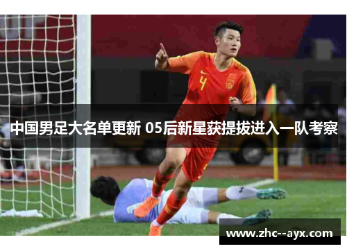 中国男足大名单更新 05后新星获提拔进入一队考察 中国男足大名单更新 05后新星获提拔进入一队考察