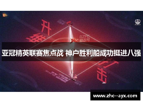 亚冠精英联赛焦点战 神户胜利船成功挺进八强 亚冠精英联赛焦点战 神户胜利船成功挺进八强