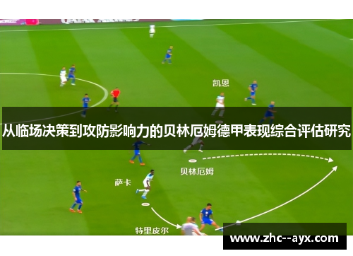 从临场决策到攻防影响力的贝林厄姆德甲表现综合评估研究 从临场决策到攻防影响力的贝林厄姆德甲表现综合评估研究