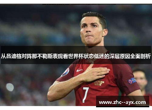 从吕迪格对阵那不勒斯表现看世界杯状态低迷的深层原因全面剖析