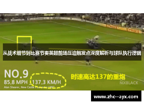 从战术细节到比赛节奏英超前场压迫触发点深度解析与球队执行逻辑 从战术细节到比赛节奏英超前场压迫触发点深度解析与球队执行逻辑