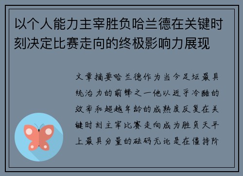 以个人能力主宰胜负哈兰德在关键时刻决定比赛走向的终极影响力展现