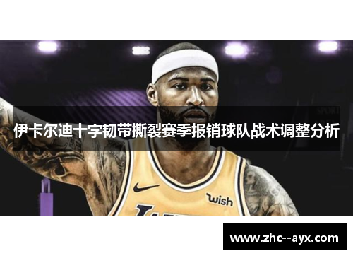 伊卡尔迪十字韧带撕裂赛季报销球队战术调整分析