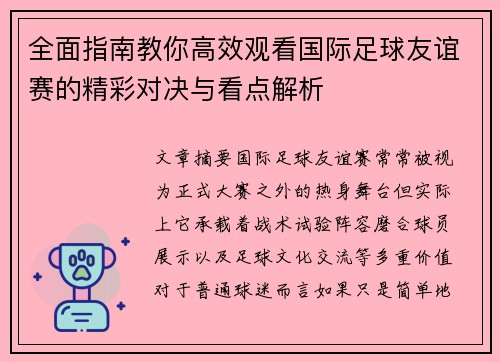 全面指南教你高效观看国际足球友谊赛的精彩对决与看点解析