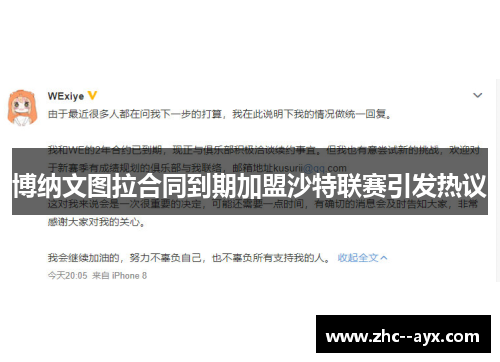 博纳文图拉合同到期加盟沙特联赛引发热议