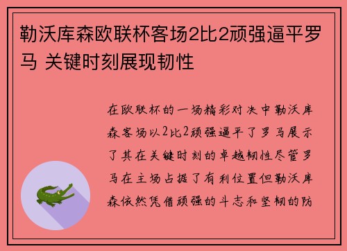 勒沃库森欧联杯客场2比2顽强逼平罗马 关键时刻展现韧性