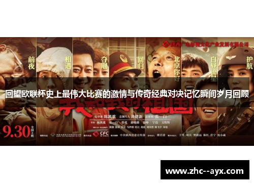 回望欧联杯史上最伟大比赛的激情与传奇经典对决记忆瞬间岁月回顾 回望欧联杯史上最伟大比赛的激情与传奇经典对决记忆瞬间岁月回顾