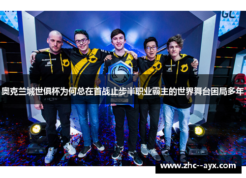奥克兰城世俱杯为何总在首战止步半职业霸主的世界舞台困局多年 奥克兰城世俱杯为何总在首战止步半职业霸主的世界舞台困局多年