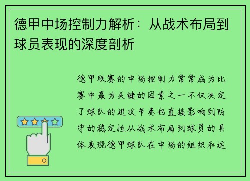 德甲中场控制力解析:从战术布局到球员表现的深度剖析 德甲中场控制力解析:从战术布局到球员表现的深度剖析