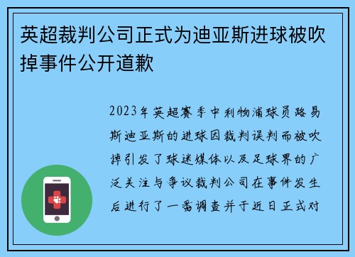 英超裁判公司正式为迪亚斯进球被吹掉事件公开道歉 英超裁判公司正式为迪亚斯进球被吹掉事件公开道歉