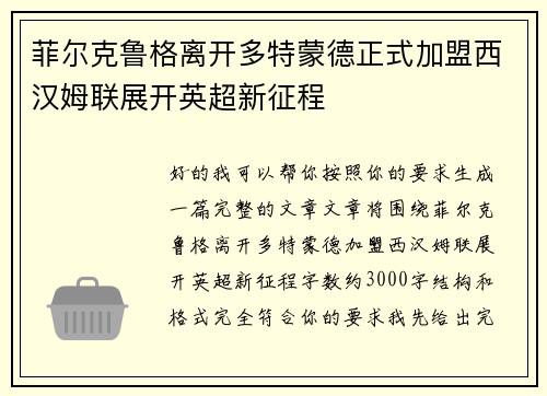 菲尔克鲁格离开多特蒙德正式加盟西汉姆联展开英超新征程 菲尔克鲁格离开多特蒙德正式加盟西汉姆联展开英超新征程