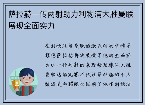 萨拉赫一传两射助力利物浦大胜曼联展现全面实力 萨拉赫一传两射助力利物浦大胜曼联展现全面实力