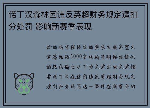 诺丁汉森林因违反英超财务规定遭扣分处罚 影响新赛季表现 诺丁汉森林因违反英超财务规定遭扣分处罚 影响新赛季表现