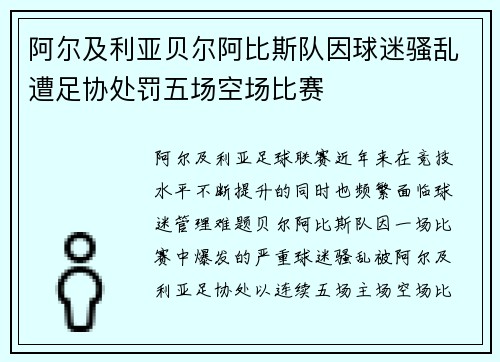 阿尔及利亚贝尔阿比斯队因球迷骚乱遭足协处罚五场空场比赛 阿尔及利亚贝尔阿比斯队因球迷骚乱遭足协处罚五场空场比赛