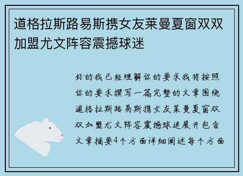 道格拉斯路易斯携女友莱曼夏窗双双加盟尤文阵容震撼球迷 道格拉斯路易斯携女友莱曼夏窗双双加盟尤文阵容震撼球迷
