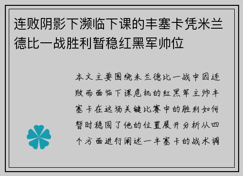 连败阴影下濒临下课的丰塞卡凭米兰德比一战胜利暂稳红黑军帅位 连败阴影下濒临下课的丰塞卡凭米兰德比一战胜利暂稳红黑军帅位