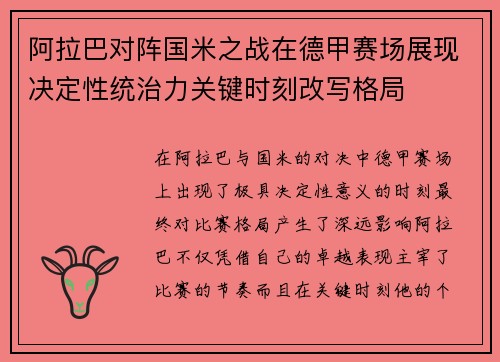 阿拉巴对阵国米之战在德甲赛场展现决定性统治力关键时刻改写格局 阿拉巴对阵国米之战在德甲赛场展现决定性统治力关键时刻改写格局