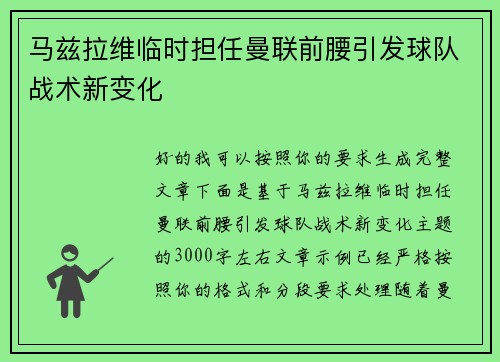 马兹拉维临时担任曼联前腰引发球队战术新变化 马兹拉维临时担任曼联前腰引发球队战术新变化