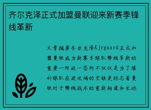 齐尔克泽正式加盟曼联迎来新赛季锋线革新 齐尔克泽正式加盟曼联迎来新赛季锋线革新