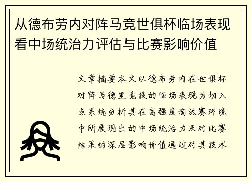从德布劳内对阵马竞世俱杯临场表现看中场统治力评估与比赛影响价值 从德布劳内对阵马竞世俱杯临场表现看中场统治力评估与比赛影响价值