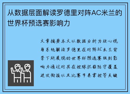 从数据层面解读罗德里对阵AC米兰的世界杯预选赛影响力 从数据层面解读罗德里对阵AC米兰的世界杯预选赛影响力