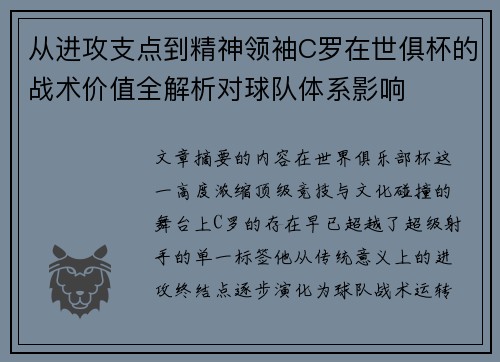 从进攻支点到精神领袖C罗在世俱杯的战术价值全解析对球队体系影响 从进攻支点到精神领袖C罗在世俱杯的战术价值全解析对球队体系影响