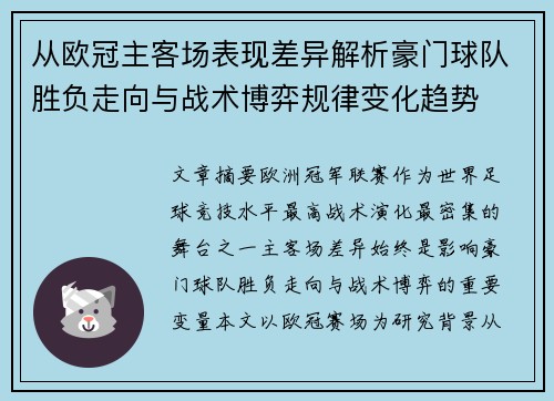 从欧冠主客场表现差异解析豪门球队胜负走向与战术博弈规律变化趋势 从欧冠主客场表现差异解析豪门球队胜负走向与战术博弈规律变化趋势