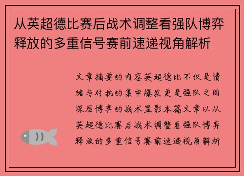 从英超德比赛后战术调整看强队博弈释放的多重信号赛前速递视角解析 从英超德比赛后战术调整看强队博弈释放的多重信号赛前速递视角解析