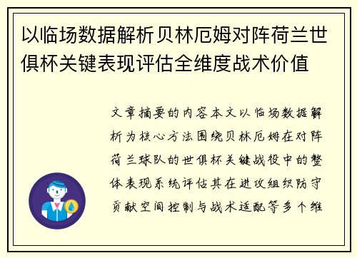以临场数据解析贝林厄姆对阵荷兰世俱杯关键表现评估全维度战术价值 以临场数据解析贝林厄姆对阵荷兰世俱杯关键表现评估全维度战术价值
