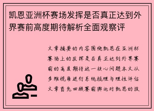凯恩亚洲杯赛场发挥是否真正达到外界赛前高度期待解析全面观察评 凯恩亚洲杯赛场发挥是否真正达到外界赛前高度期待解析全面观察评