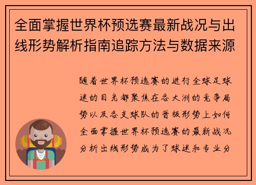 全面掌握世界杯预选赛最新战况与出线形势解析指南追踪方法与数据来源 全面掌握世界杯预选赛最新战况与出线形势解析指南追踪方法与数据来源