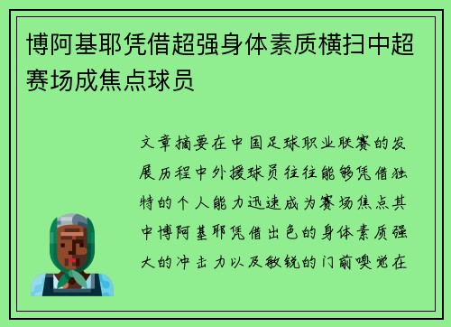 博阿基耶凭借超强身体素质横扫中超赛场成焦点球员 博阿基耶凭借超强身体素质横扫中超赛场成焦点球员