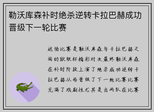 勒沃库森补时绝杀逆转卡拉巴赫成功晋级下一轮比赛 勒沃库森补时绝杀逆转卡拉巴赫成功晋级下一轮比赛