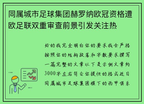 同属城市足球集团赫罗纳欧冠资格遭欧足联双重审查前景引发关注热 同属城市足球集团赫罗纳欧冠资格遭欧足联双重审查前景引发关注热