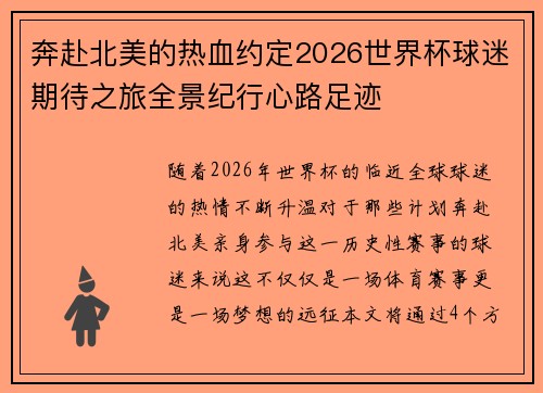 奔赴北美的热血约定2026世界杯球迷期待之旅全景纪行心路足迹 奔赴北美的热血约定2026世界杯球迷期待之旅全景纪行心路足迹
