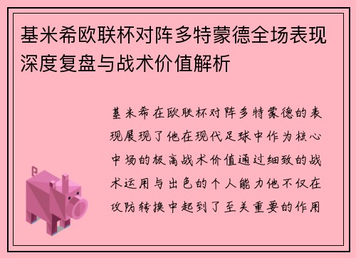 基米希欧联杯对阵多特蒙德全场表现深度复盘与战术价值解析 基米希欧联杯对阵多特蒙德全场表现深度复盘与战术价值解析