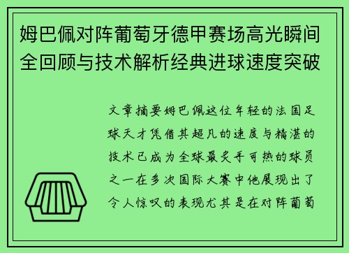 姆巴佩对阵葡萄牙德甲赛场高光瞬间全回顾与技术解析经典进球速度突破 姆巴佩对阵葡萄牙德甲赛场高光瞬间全回顾与技术解析经典进球速度突破