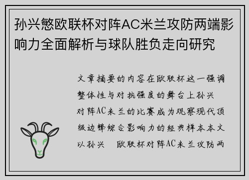 孙兴慜欧联杯对阵AC米兰攻防两端影响力全面解析与球队胜负走向研究 孙兴慜欧联杯对阵AC米兰攻防两端影响力全面解析与球队胜负走向研究