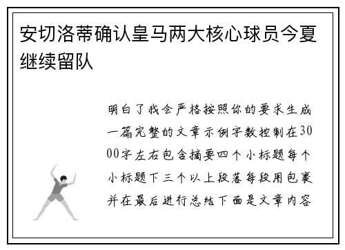 安切洛蒂确认皇马两大核心球员今夏继续留队 安切洛蒂确认皇马两大核心球员今夏继续留队