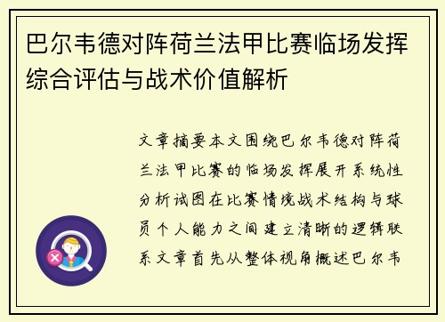 巴尔韦德对阵荷兰法甲比赛临场发挥综合评估与战术价值解析 巴尔韦德对阵荷兰法甲比赛临场发挥综合评估与战术价值解析