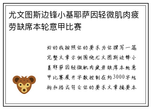 尤文图斯边锋小基耶萨因轻微肌肉疲劳缺席本轮意甲比赛 尤文图斯边锋小基耶萨因轻微肌肉疲劳缺席本轮意甲比赛