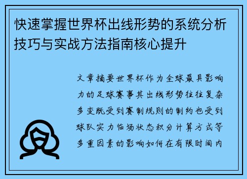 快速掌握世界杯出线形势的系统分析技巧与实战方法指南核心提升 快速掌握世界杯出线形势的系统分析技巧与实战方法指南核心提升