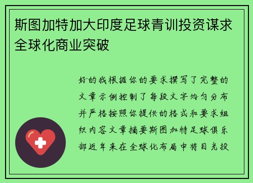 斯图加特加大印度足球青训投资谋求全球化商业突破 斯图加特加大印度足球青训投资谋求全球化商业突破