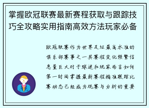 掌握欧冠联赛最新赛程获取与跟踪技巧全攻略实用指南高效方法玩家必备 掌握欧冠联赛最新赛程获取与跟踪技巧全攻略实用指南高效方法玩家必备