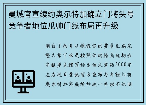 曼城官宣续约奥尔特加确立门将头号竞争者地位瓜帅门线布局再升级 曼城官宣续约奥尔特加确立门将头号竞争者地位瓜帅门线布局再升级