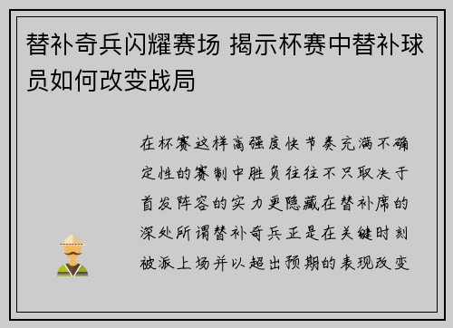 替补奇兵闪耀赛场 揭示杯赛中替补球员如何改变战局 替补奇兵闪耀赛场 揭示杯赛中替补球员如何改变战局